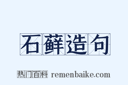 石藓造句是什么意思的图片